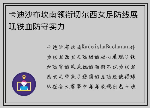 卡迪沙布坎南领衔切尔西女足防线展现铁血防守实力