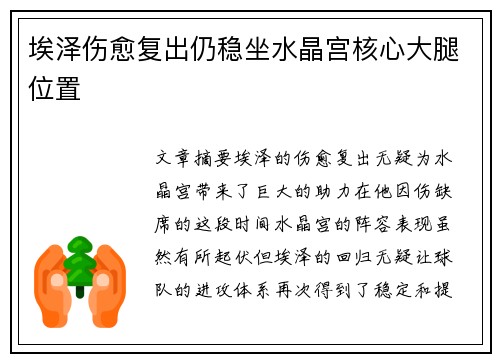 埃泽伤愈复出仍稳坐水晶宫核心大腿位置