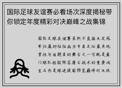国际足球友谊赛必看场次深度揭秘带你锁定年度精彩对决巅峰之战集锦
