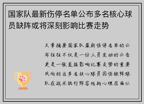 国家队最新伤停名单公布多名核心球员缺阵或将深刻影响比赛走势