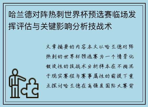 哈兰德对阵热刺世界杯预选赛临场发挥评估与关键影响分析技战术