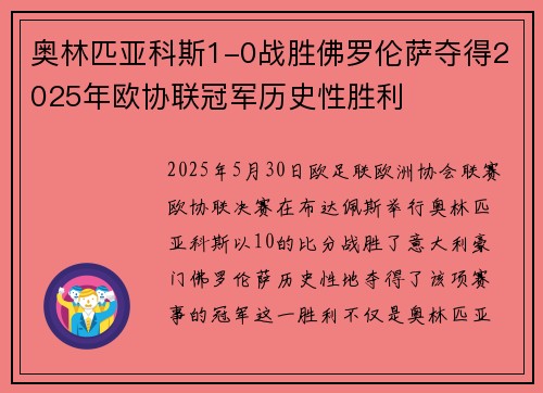 奥林匹亚科斯1-0战胜佛罗伦萨夺得2025年欧协联冠军历史性胜利