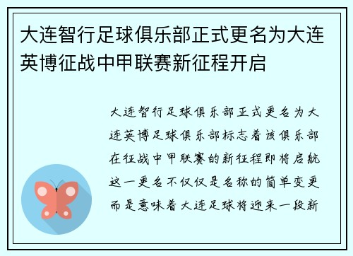 大连智行足球俱乐部正式更名为大连英博征战中甲联赛新征程开启