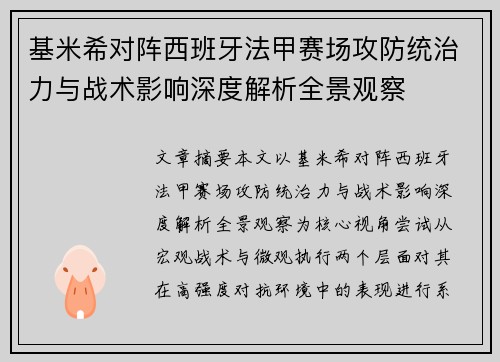 基米希对阵西班牙法甲赛场攻防统治力与战术影响深度解析全景观察