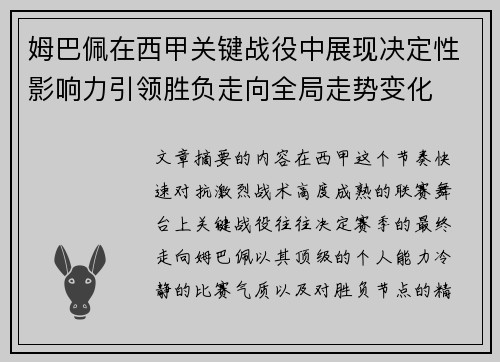 姆巴佩在西甲关键战役中展现决定性影响力引领胜负走向全局走势变化
