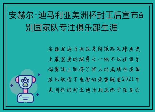 安赫尔·迪马利亚美洲杯封王后宣布告别国家队专注俱乐部生涯