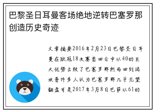 巴黎圣日耳曼客场绝地逆转巴塞罗那创造历史奇迹