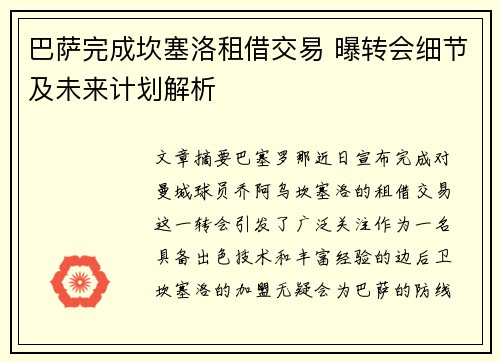 巴萨完成坎塞洛租借交易 曝转会细节及未来计划解析