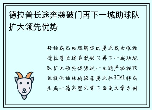 德拉普长途奔袭破门再下一城助球队扩大领先优势