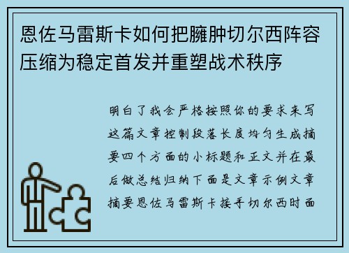 恩佐马雷斯卡如何把臃肿切尔西阵容压缩为稳定首发并重塑战术秩序