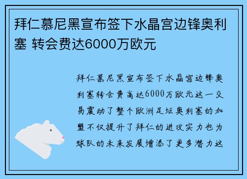 拜仁慕尼黑宣布签下水晶宫边锋奥利塞 转会费达6000万欧元