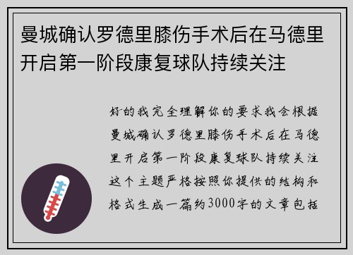 曼城确认罗德里膝伤手术后在马德里开启第一阶段康复球队持续关注