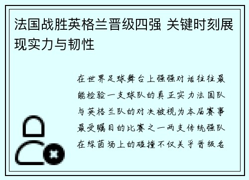 法国战胜英格兰晋级四强 关键时刻展现实力与韧性