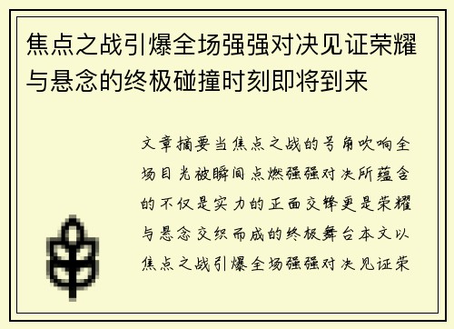 焦点之战引爆全场强强对决见证荣耀与悬念的终极碰撞时刻即将到来