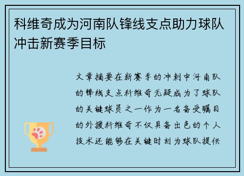 科维奇成为河南队锋线支点助力球队冲击新赛季目标