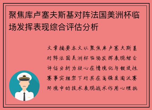 聚焦库卢塞夫斯基对阵法国美洲杯临场发挥表现综合评估分析