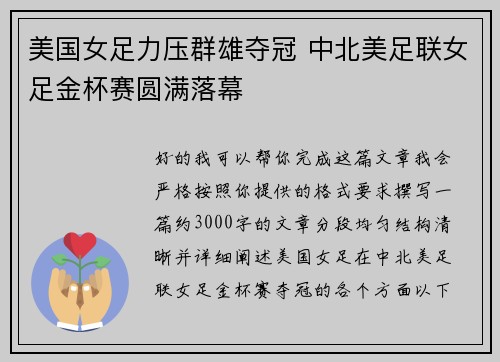 美国女足力压群雄夺冠 中北美足联女足金杯赛圆满落幕