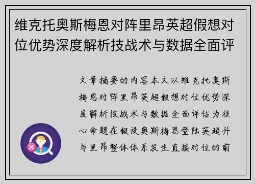 维克托奥斯梅恩对阵里昂英超假想对位优势深度解析技战术与数据全面评估