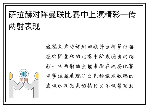 萨拉赫对阵曼联比赛中上演精彩一传两射表现