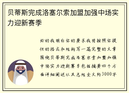 贝蒂斯完成洛塞尔索加盟加强中场实力迎新赛季