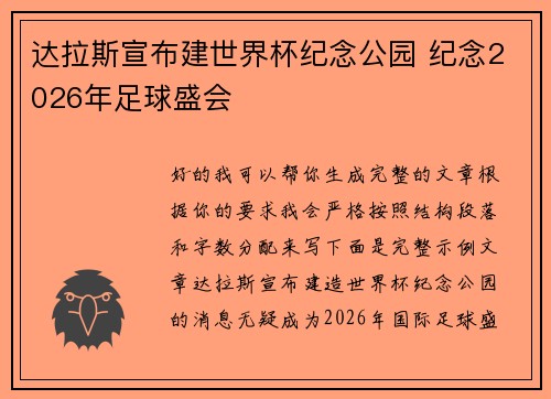 达拉斯宣布建世界杯纪念公园 纪念2026年足球盛会