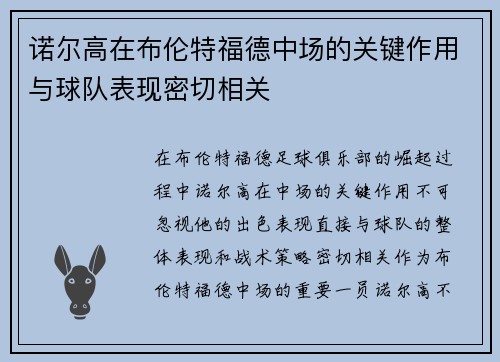 诺尔高在布伦特福德中场的关键作用与球队表现密切相关