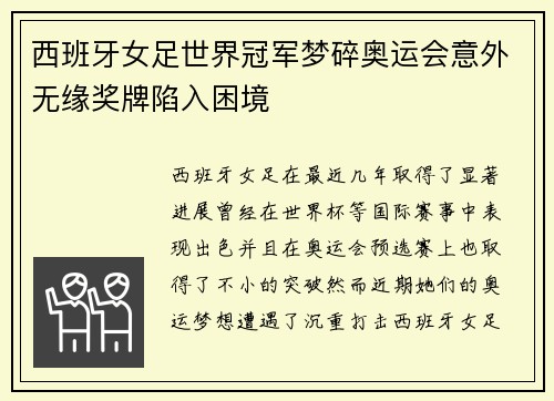 西班牙女足世界冠军梦碎奥运会意外无缘奖牌陷入困境