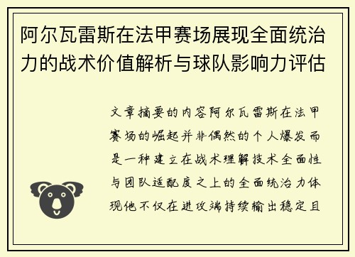 阿尔瓦雷斯在法甲赛场展现全面统治力的战术价值解析与球队影响力评估
