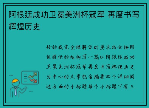 阿根廷成功卫冕美洲杯冠军 再度书写辉煌历史