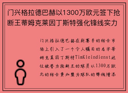门兴格拉德巴赫以1300万欧元签下抢断王蒂姆克莱因丁斯特强化锋线实力