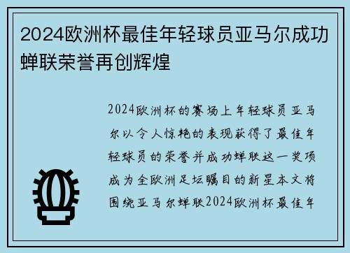 2024欧洲杯最佳年轻球员亚马尔成功蝉联荣誉再创辉煌