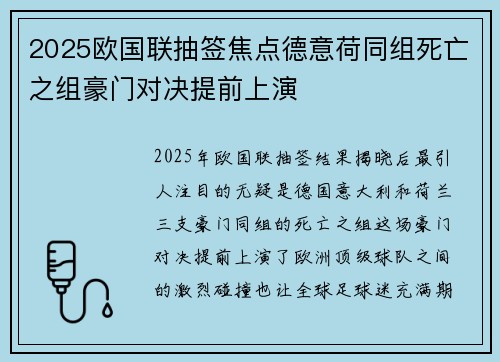 2025欧国联抽签焦点德意荷同组死亡之组豪门对决提前上演