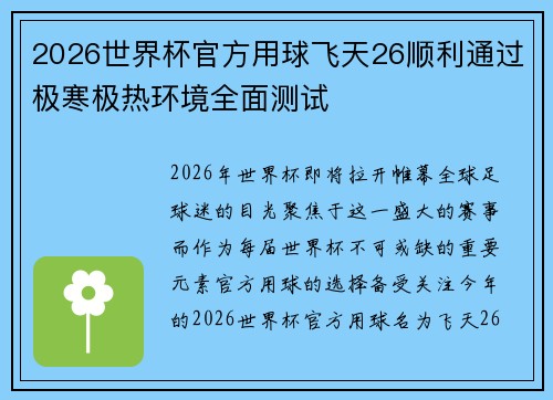 2026世界杯官方用球飞天26顺利通过极寒极热环境全面测试