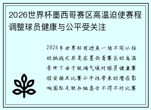 2026世界杯墨西哥赛区高温迫使赛程调整球员健康与公平受关注