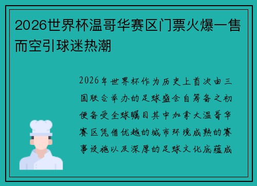 2026世界杯温哥华赛区门票火爆一售而空引球迷热潮