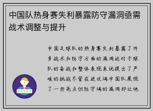 中国队热身赛失利暴露防守漏洞亟需战术调整与提升