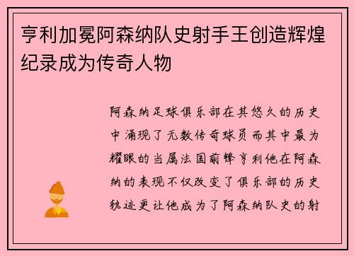 亨利加冕阿森纳队史射手王创造辉煌纪录成为传奇人物