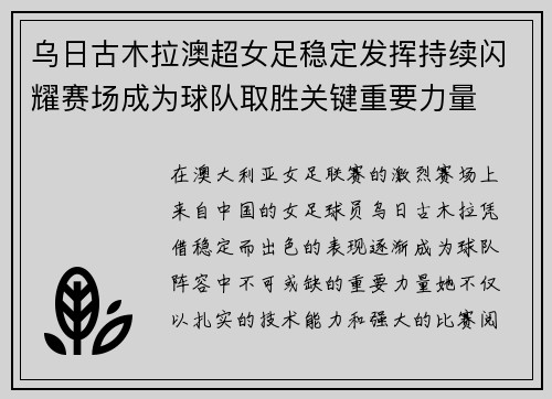 乌日古木拉澳超女足稳定发挥持续闪耀赛场成为球队取胜关键重要力量