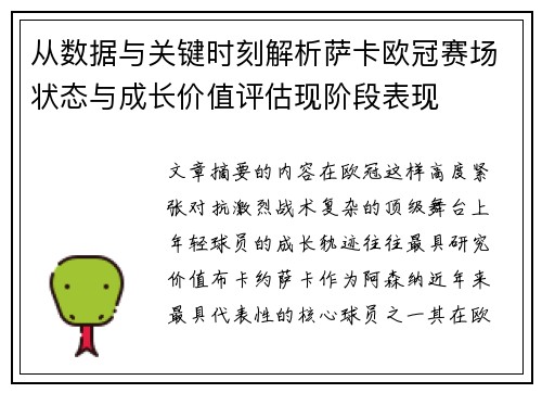 从数据与关键时刻解析萨卡欧冠赛场状态与成长价值评估现阶段表现