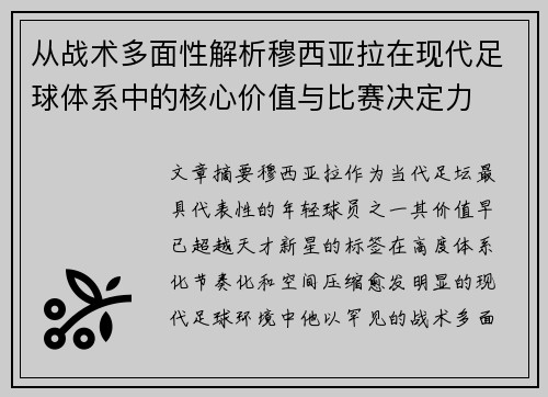 从战术多面性解析穆西亚拉在现代足球体系中的核心价值与比赛决定力