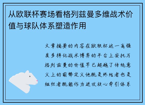 从欧联杯赛场看格列兹曼多维战术价值与球队体系塑造作用