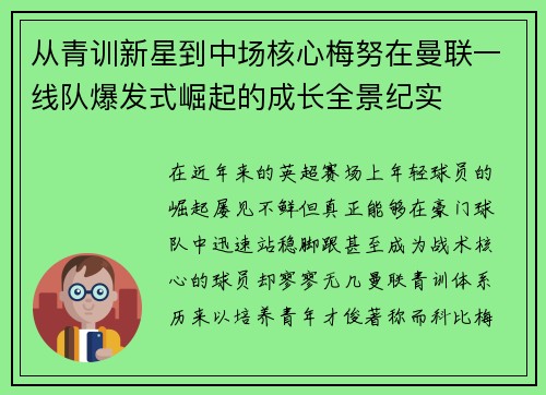 从青训新星到中场核心梅努在曼联一线队爆发式崛起的成长全景纪实