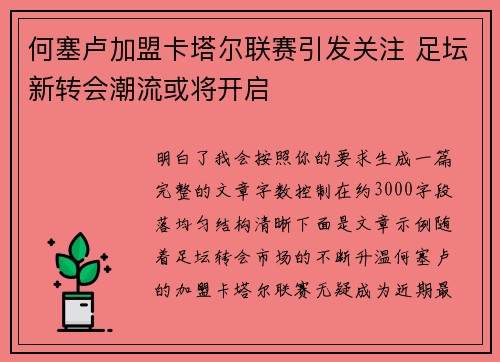何塞卢加盟卡塔尔联赛引发关注 足坛新转会潮流或将开启