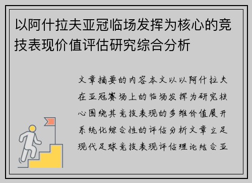 以阿什拉夫亚冠临场发挥为核心的竞技表现价值评估研究综合分析