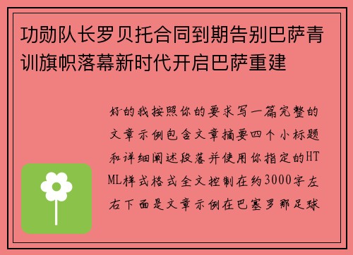 功勋队长罗贝托合同到期告别巴萨青训旗帜落幕新时代开启巴萨重建