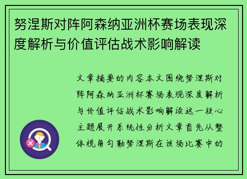 努涅斯对阵阿森纳亚洲杯赛场表现深度解析与价值评估战术影响解读