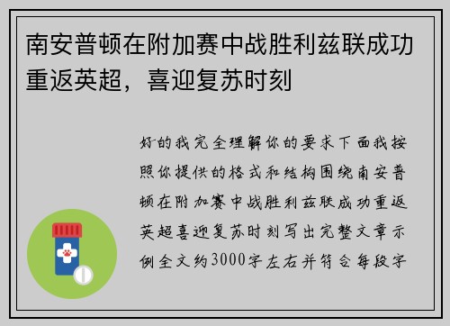 南安普顿在附加赛中战胜利兹联成功重返英超，喜迎复苏时刻