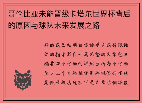 哥伦比亚未能晋级卡塔尔世界杯背后的原因与球队未来发展之路