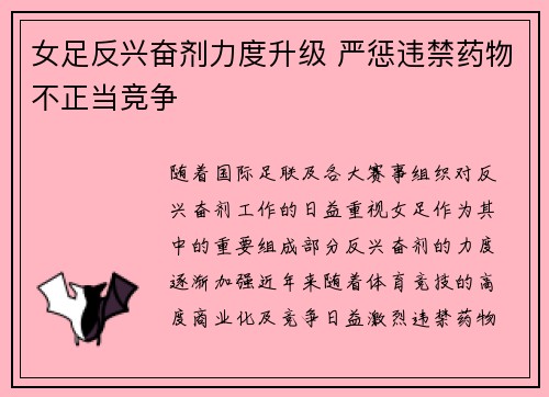 女足反兴奋剂力度升级 严惩违禁药物不正当竞争