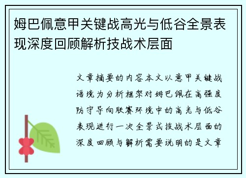 姆巴佩意甲关键战高光与低谷全景表现深度回顾解析技战术层面